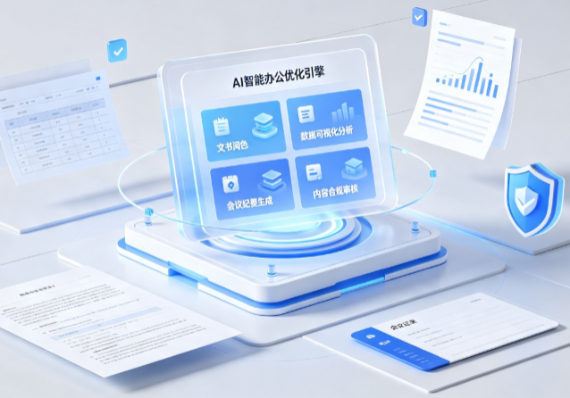 阿拉善左旗AI重构现代办公体系 智能优化引擎助力企业轻量化高效运营