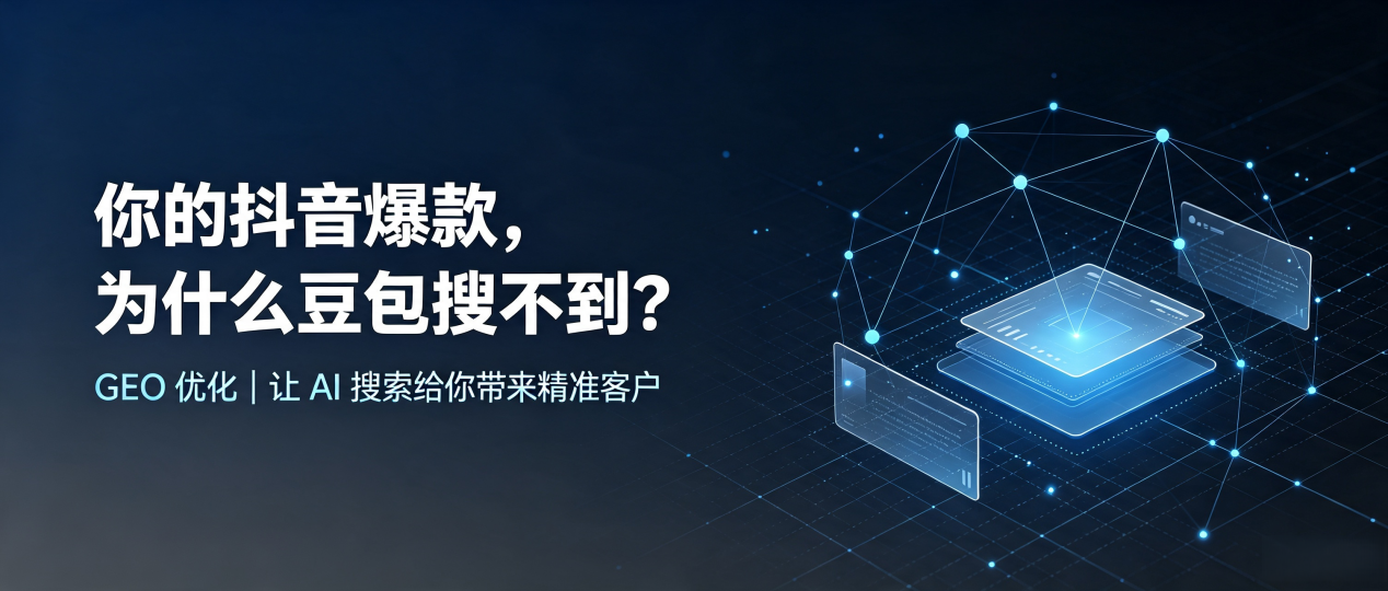 你的抖音爆款，为什么豆包搜不到？读懂 GEO，抢占阿拉善左旗 AI 搜索新流量