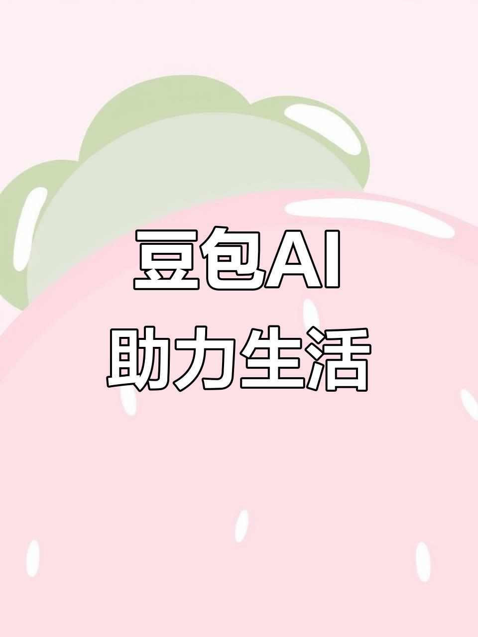 阿拉善左旗AI搜索应用普及 豆包搜索优化健全品牌内容传播渠道